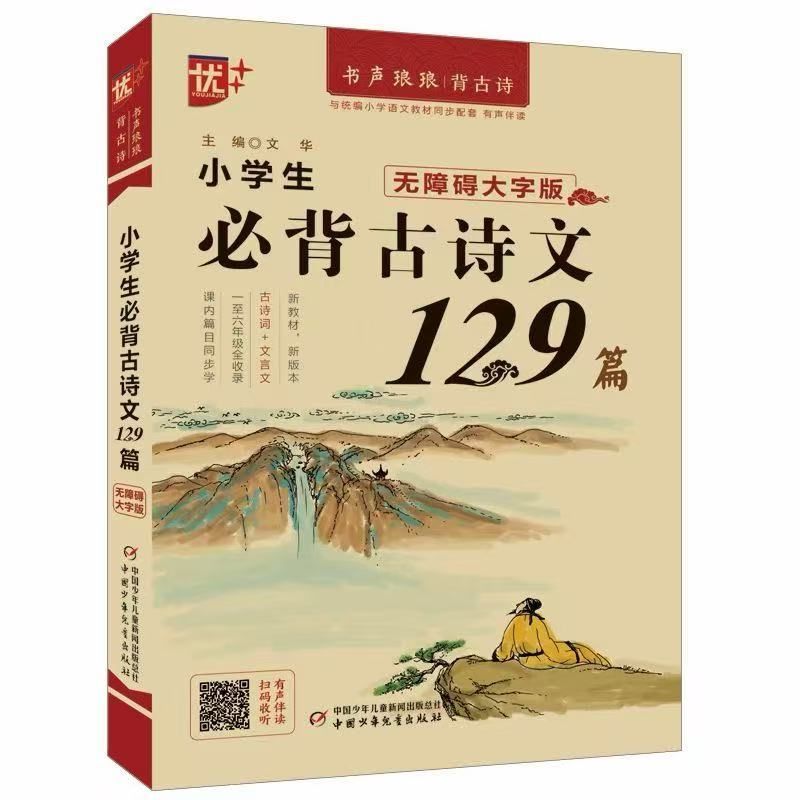 《小学生必背古诗文129篇》.jpg